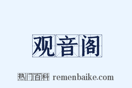 观音阁是什么意思的图片